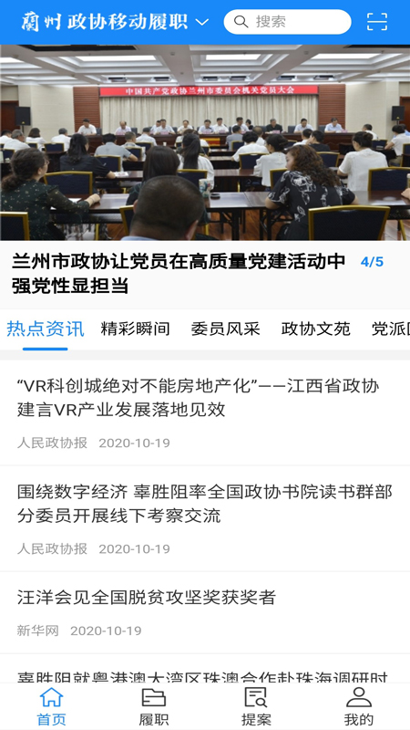 精彩截图-政协移动履职平台2025官方新版