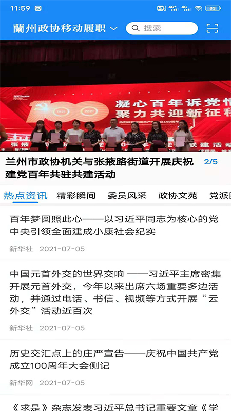 精彩截图-政协移动履职平台2026官方新版