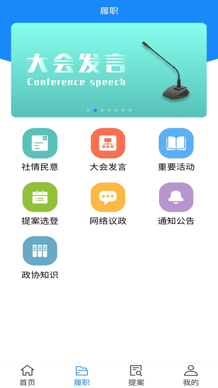 精彩截图-政协移动履职平台2025官方新版
