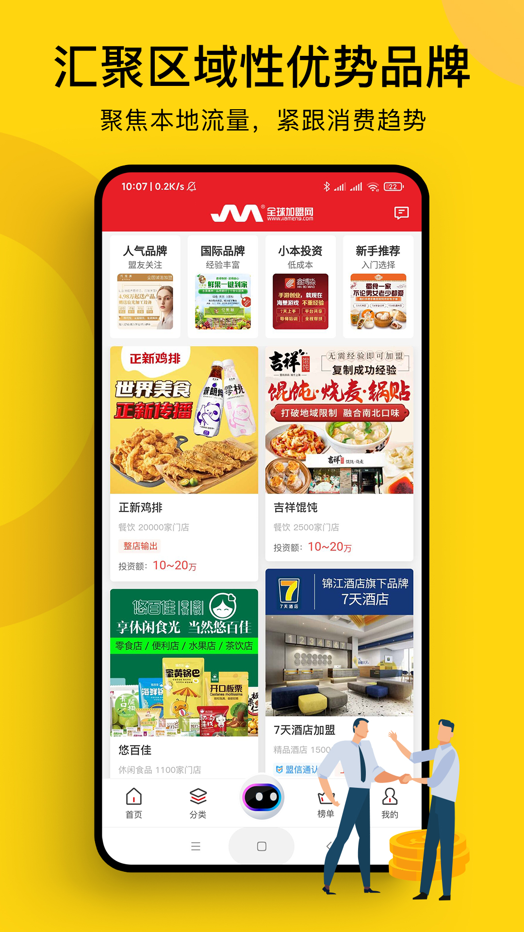 精彩截图-全球加盟网2026官方新版