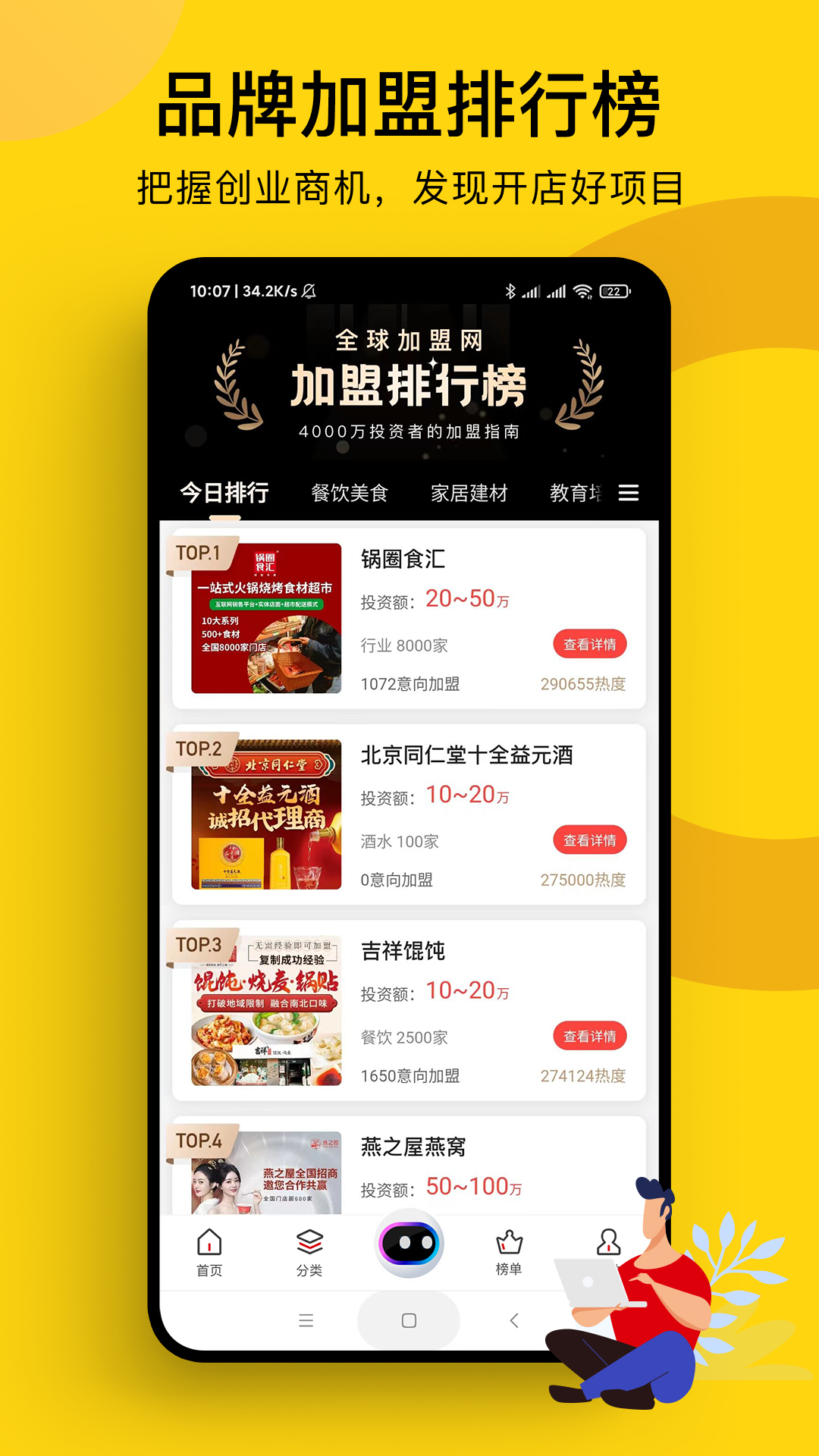 精彩截图-全球加盟网2026官方新版