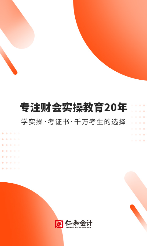 精彩截图-财华仁和会计2024官方新版