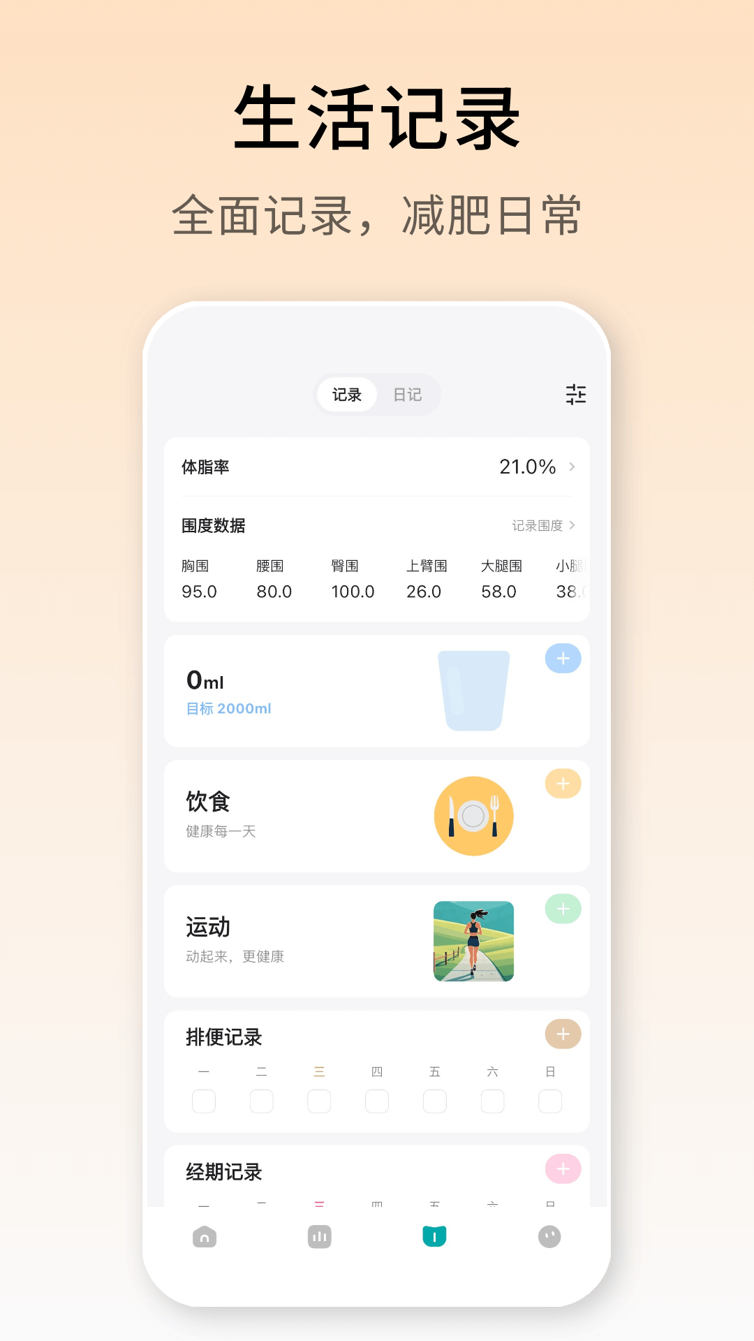 精彩截图-体重日记2026官方新版