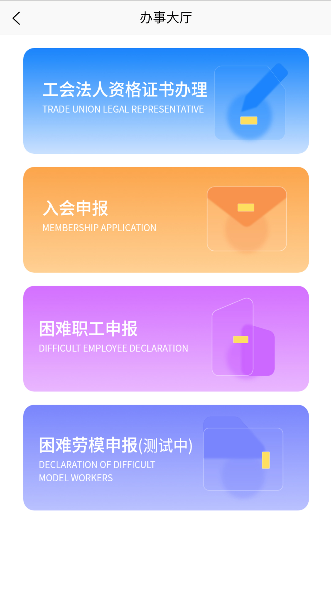 精彩截图-智慧工会2025官方新版