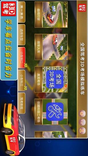 精彩截图-全国驾考3D考场模拟练车2024官方新版