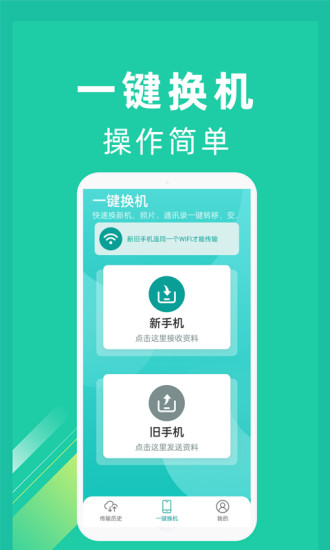 精彩截图-一键换机2024官方新版
