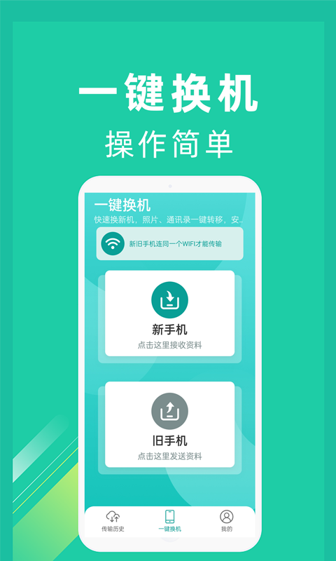 一键换机截图