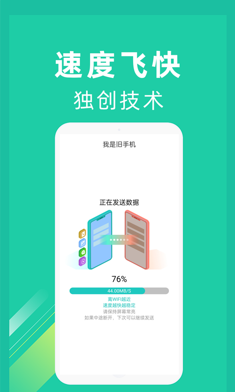 一键换机截图