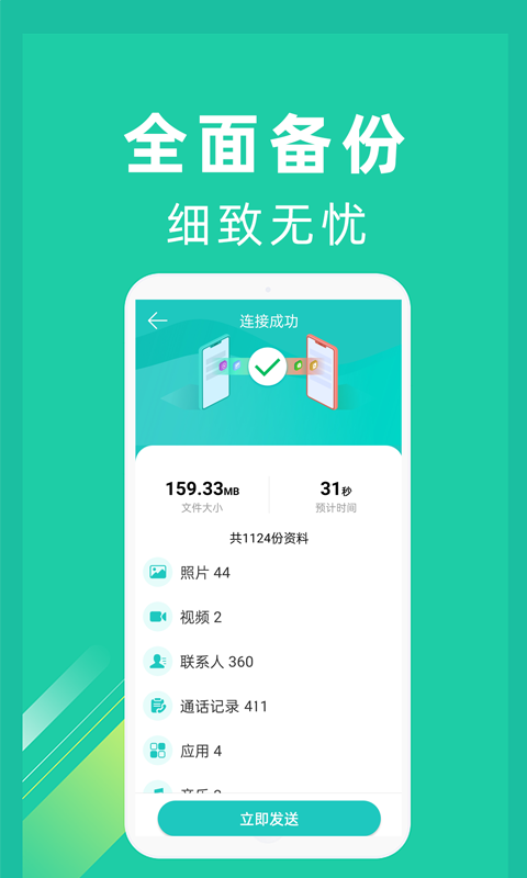 精彩截图-一键换机2025官方新版