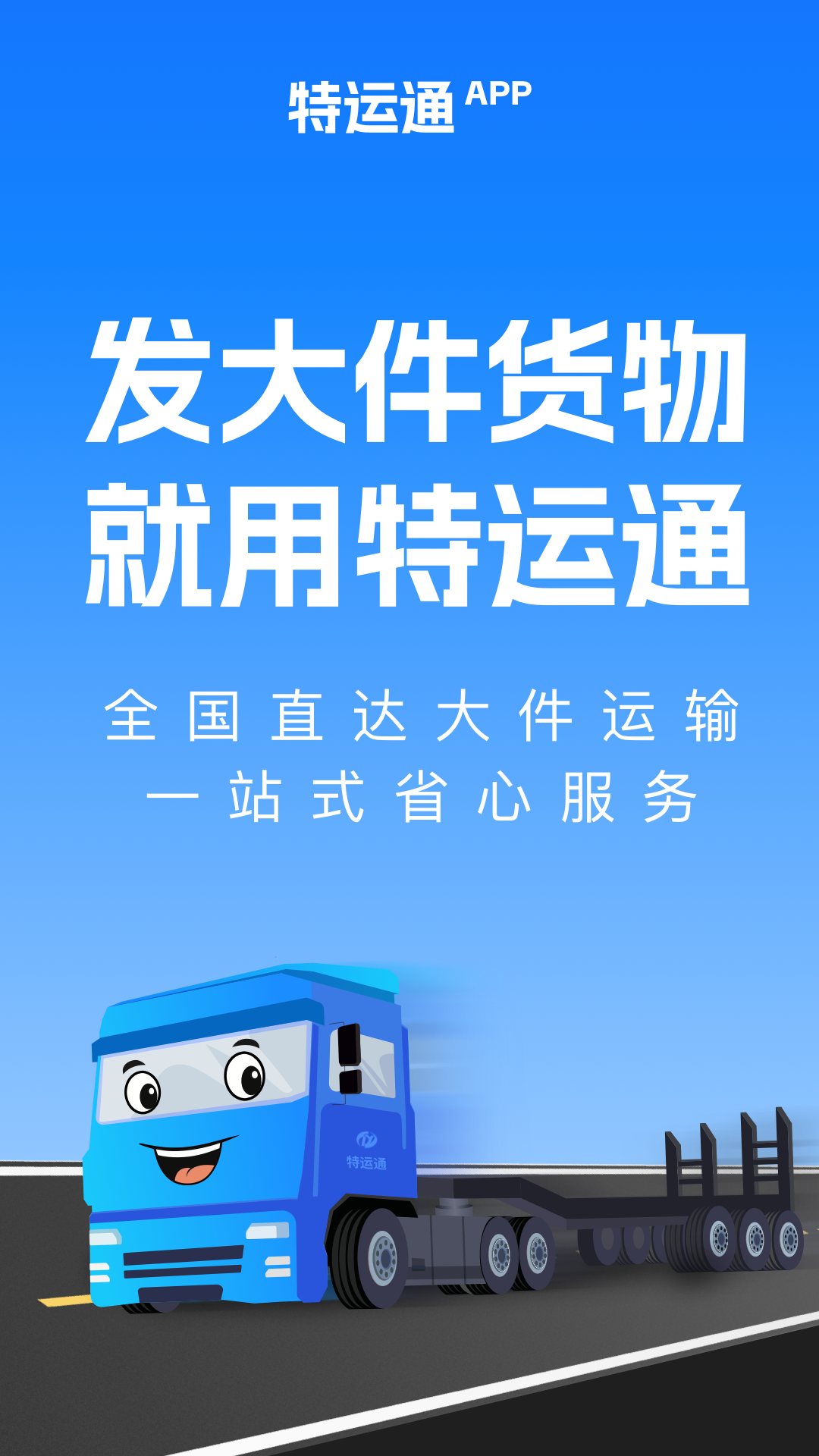 精彩截图-特运通货主版2026官方新版