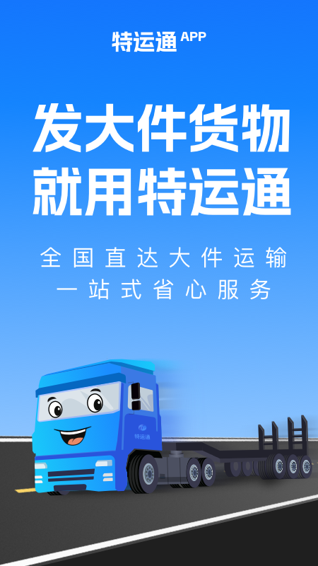 精彩截图-特运通货主版2026官方新版