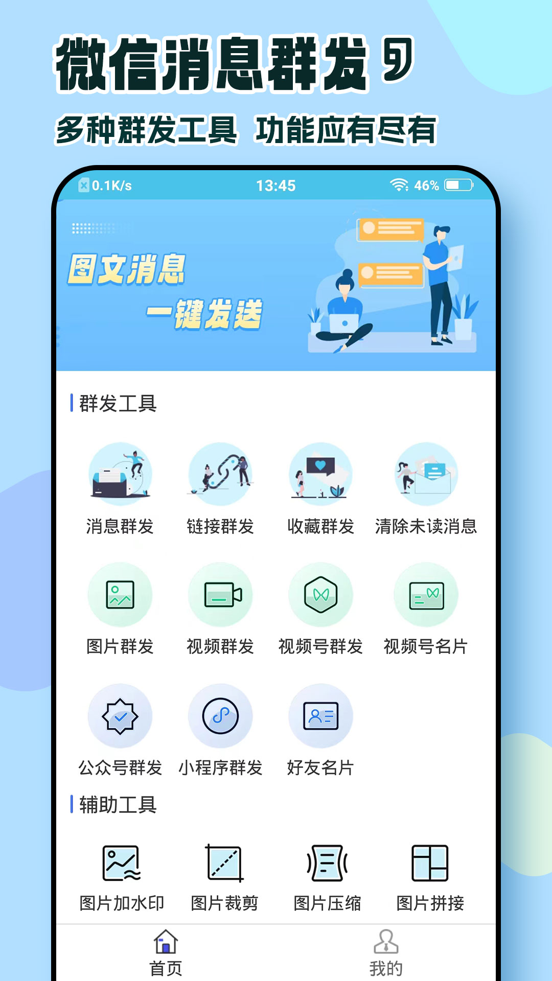 精彩截图-微消息群发2026官方新版