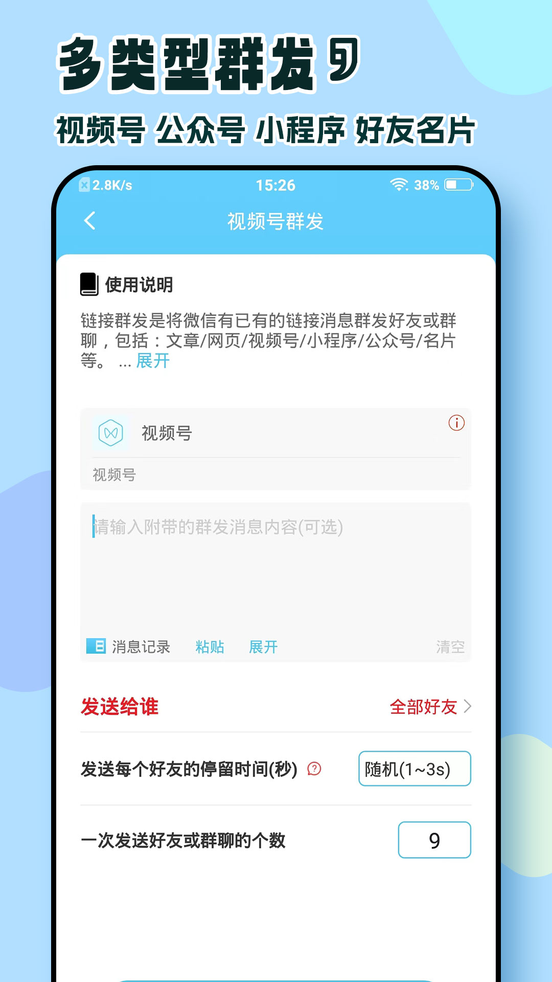 精彩截图-微消息群发2026官方新版
