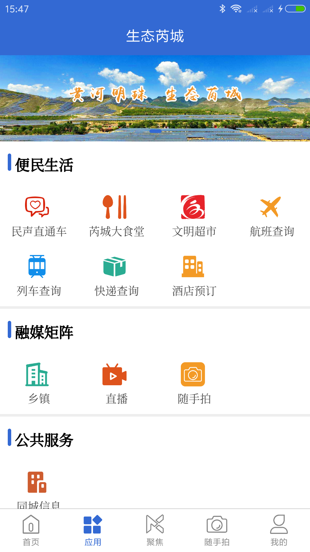 精彩截图-生态芮城2025官方新版