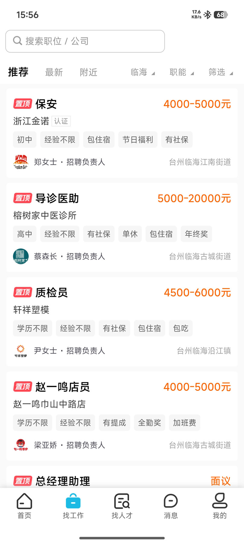精彩截图-临海招聘网2026官方新版
