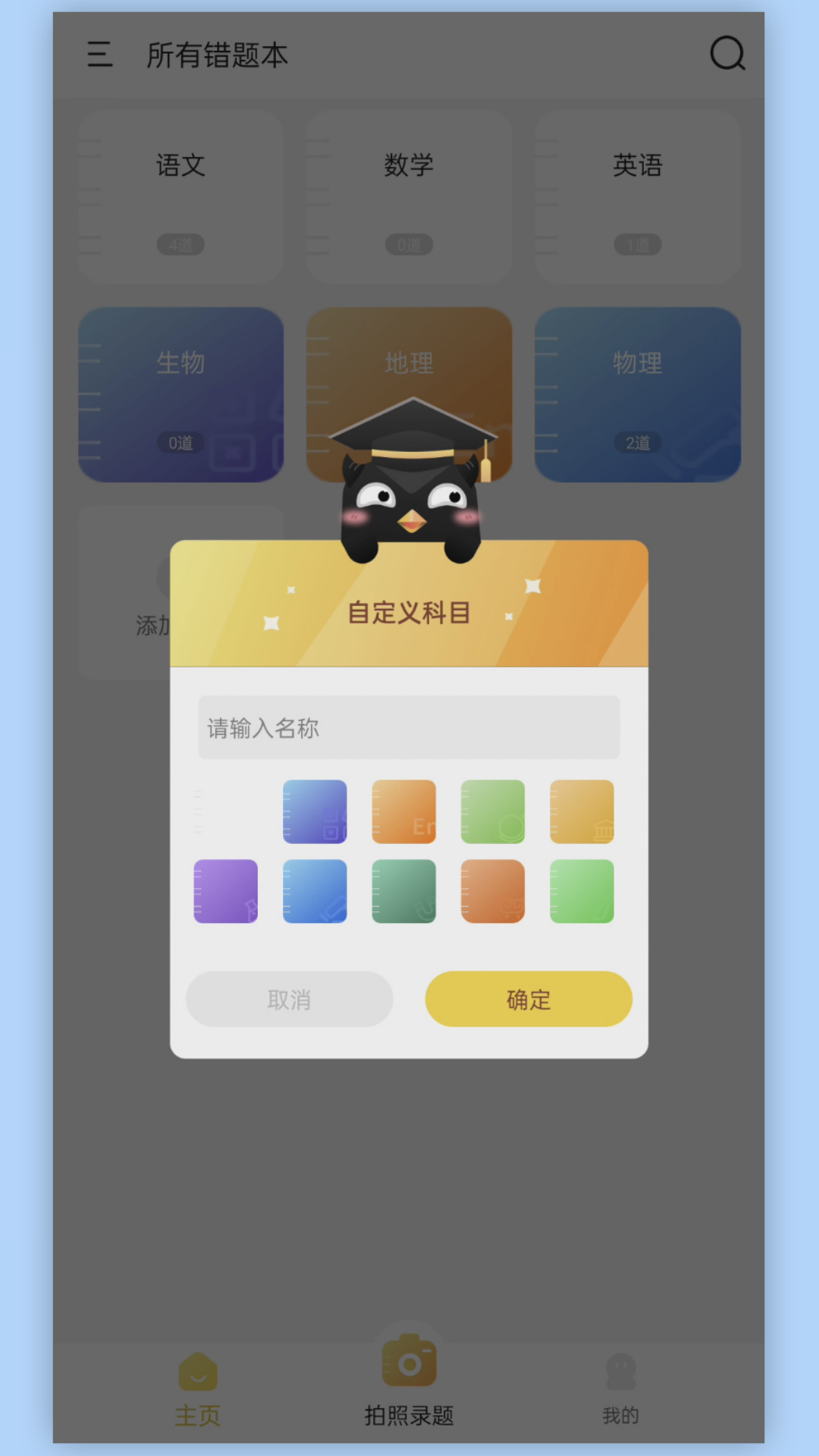 精彩截图-学霸错题本2026官方新版