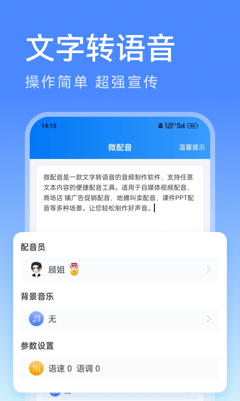 微配音文字转语音截图