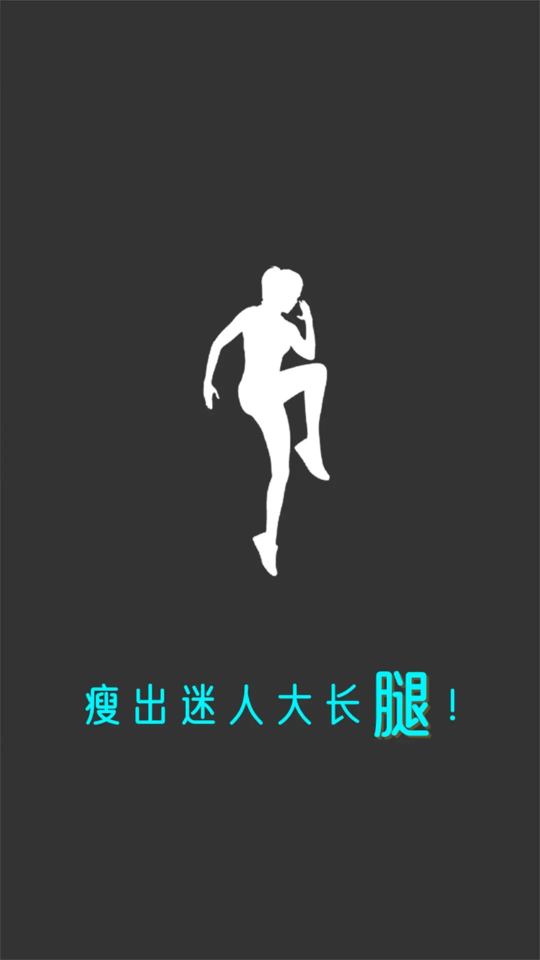 精彩截图-瘦腿2026官方新版