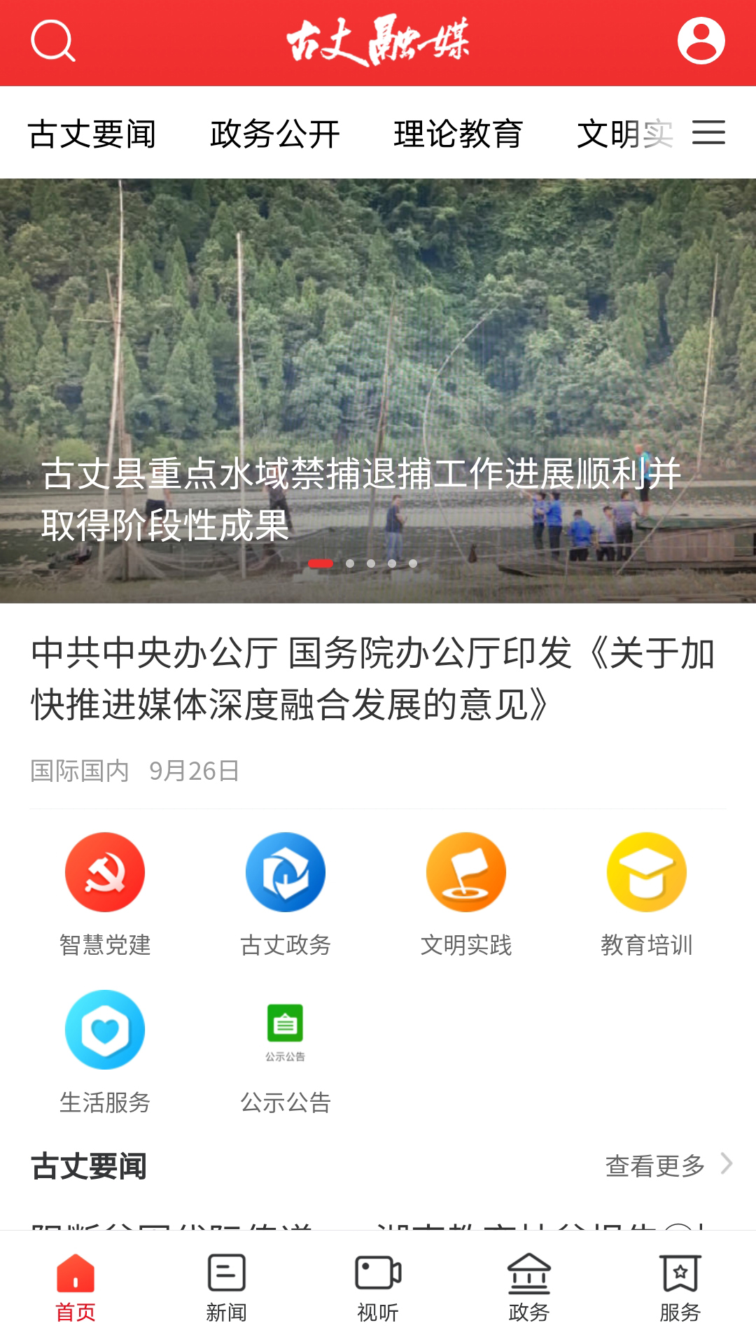 精彩截图-古丈融媒2026官方新版