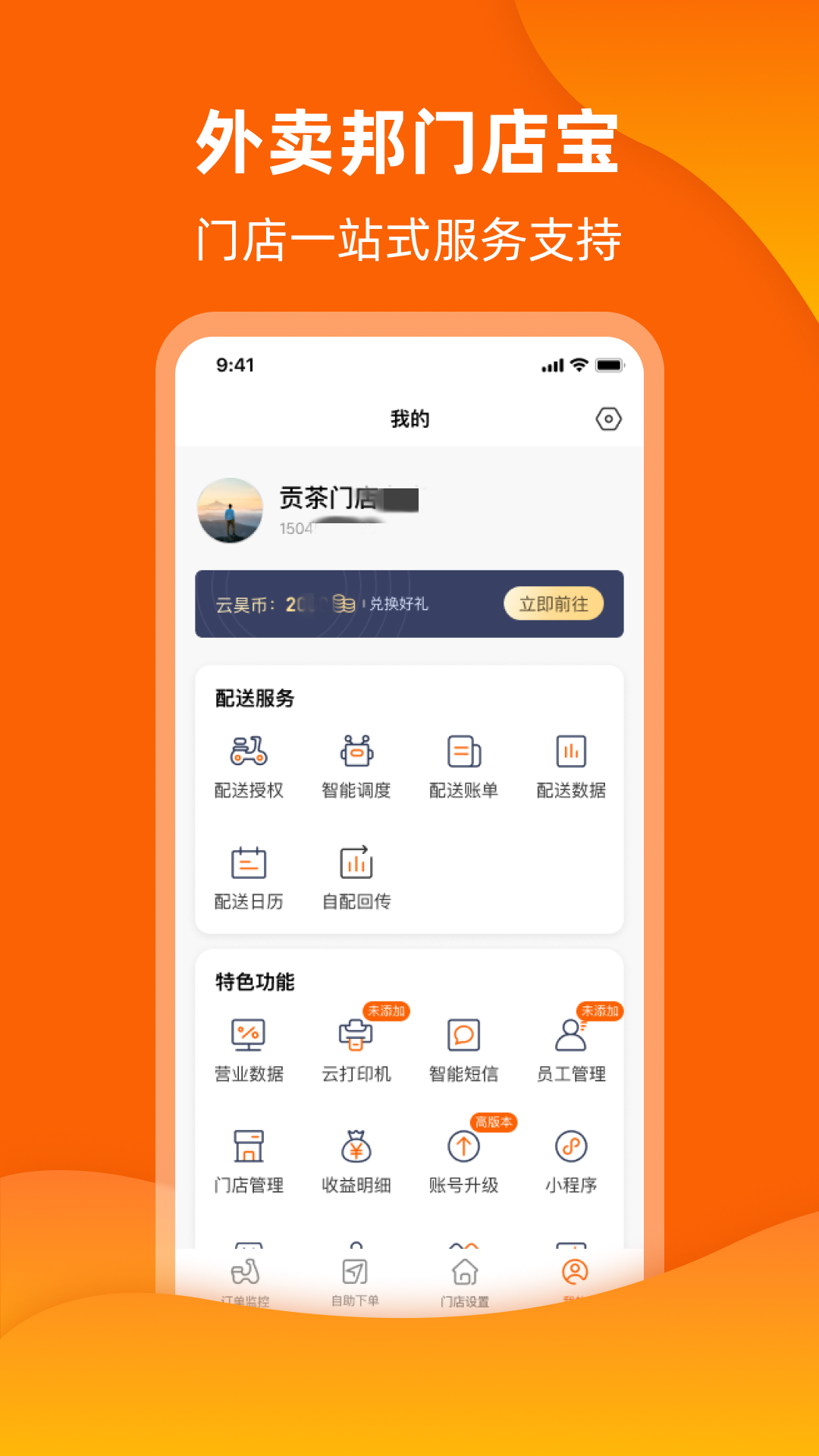 精彩截图-外卖邦门店宝2025官方新版