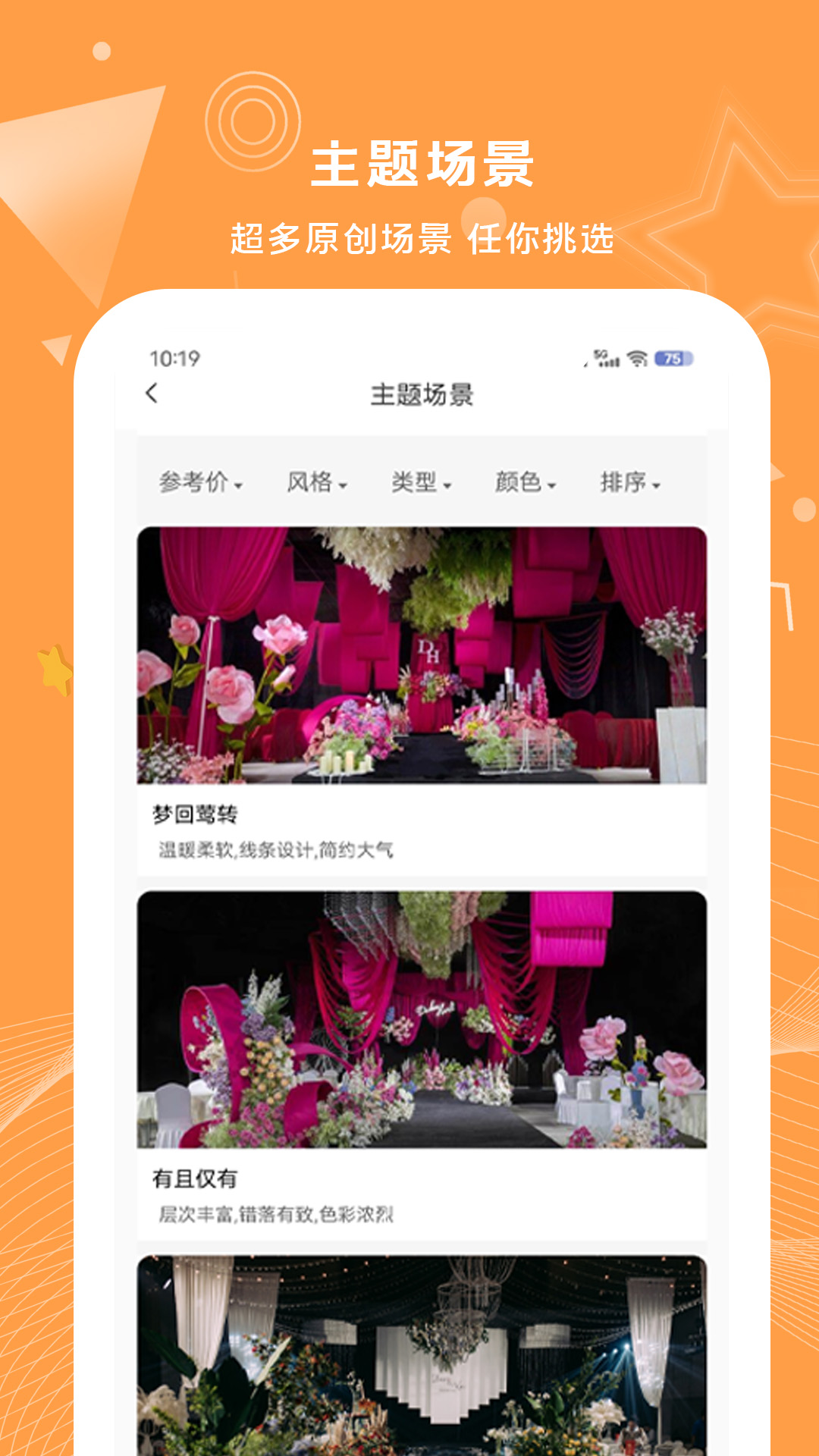 精彩截图-大好婚礼2026官方新版