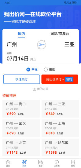 精彩截图-我出价网-特价机票酒店民宿预订2024官方新版