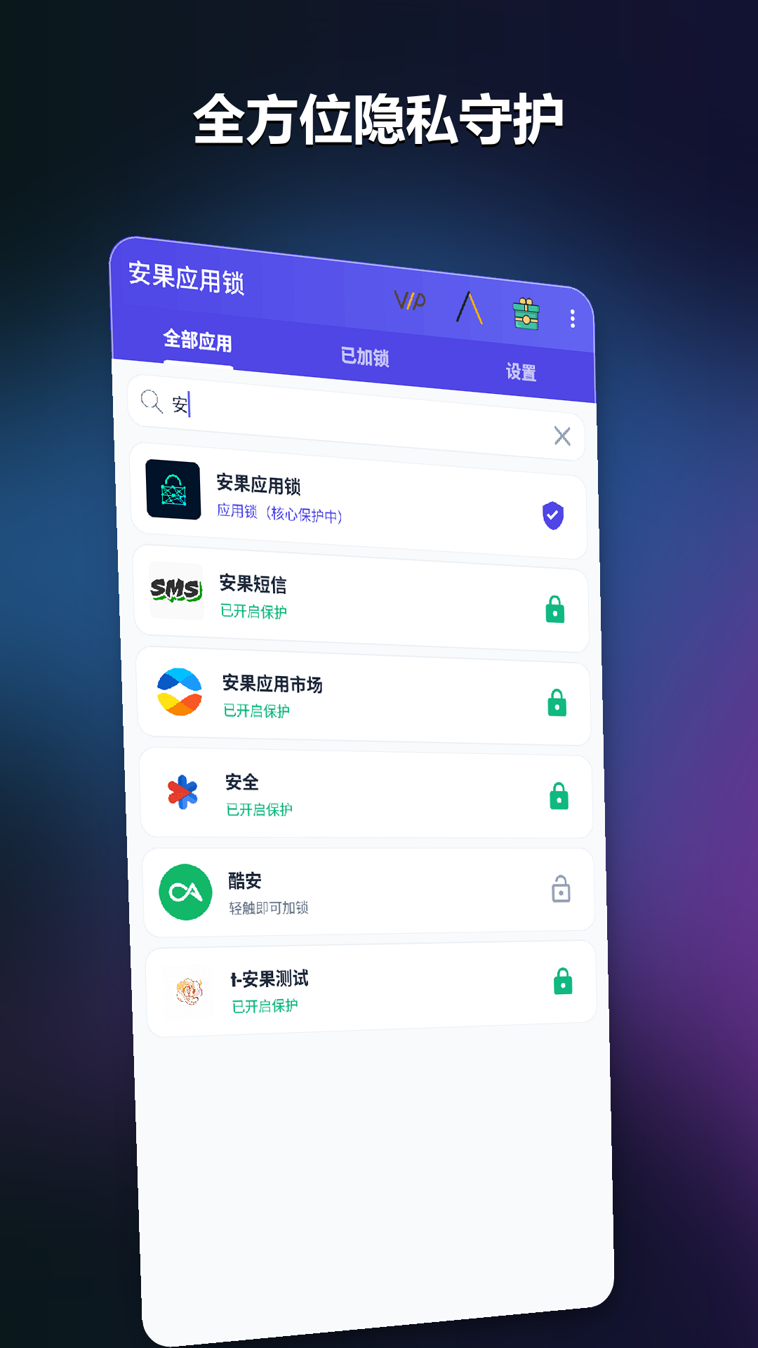 精彩截图-安果应用锁2026官方新版