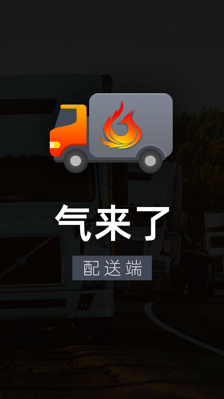 精彩截图-气来了配送2026官方新版