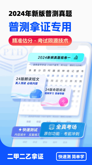 精彩截图-普通话水平测试2024官方新版