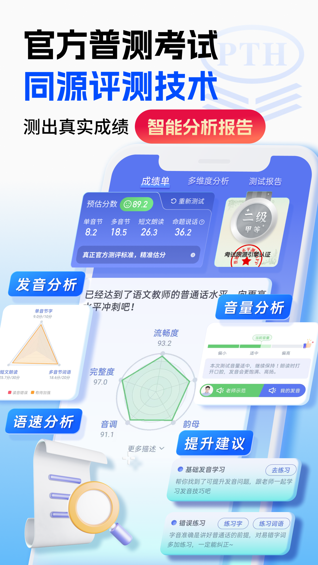 精彩截图-普通话水平测试2026官方新版