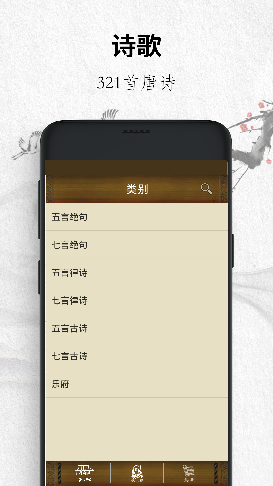 精彩截图-唐诗三百首经典2026官方新版