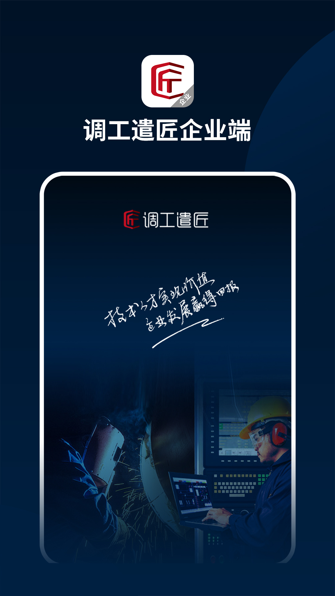 调工遣匠企业端安卓版高清截图