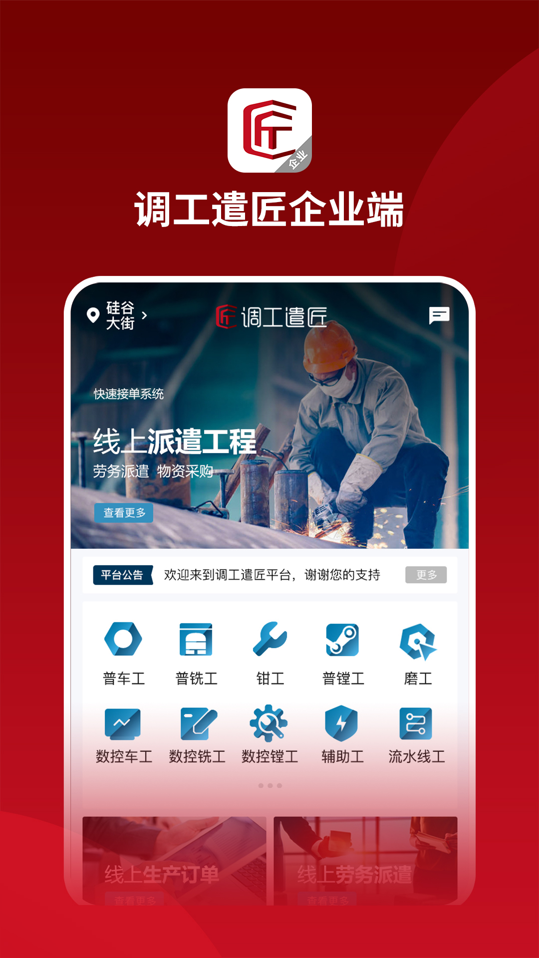 调工遣匠企业端安卓版高清截图