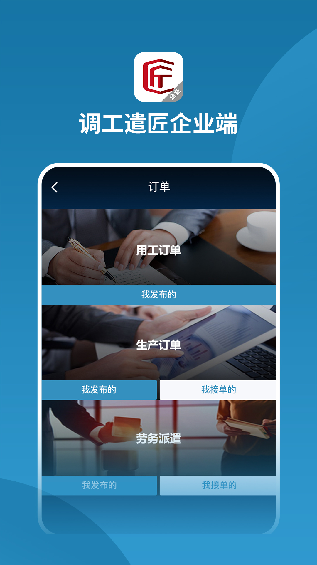 调工遣匠企业端安卓版高清截图