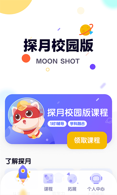 精彩截图-探月校园版2025官方新版