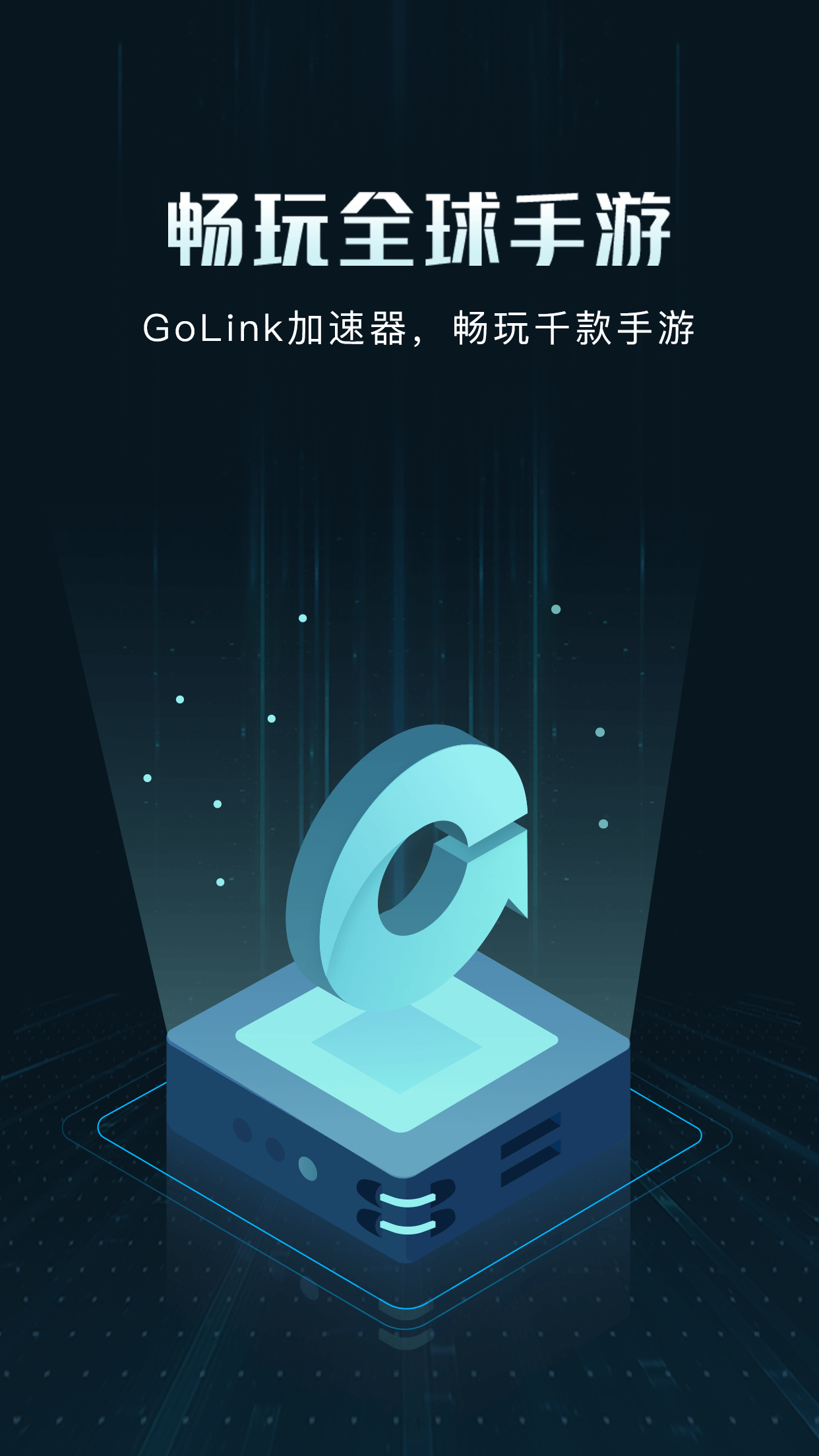 精彩截图-GoLink加速器2026官方新版