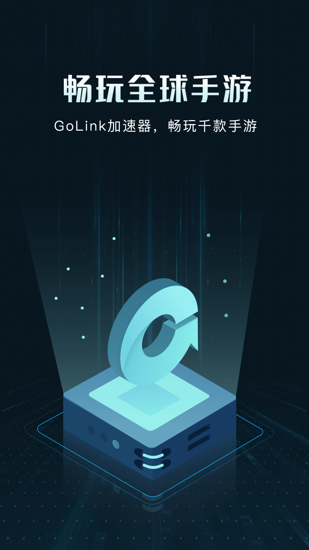 精彩截图-GoLink加速器2026官方新版