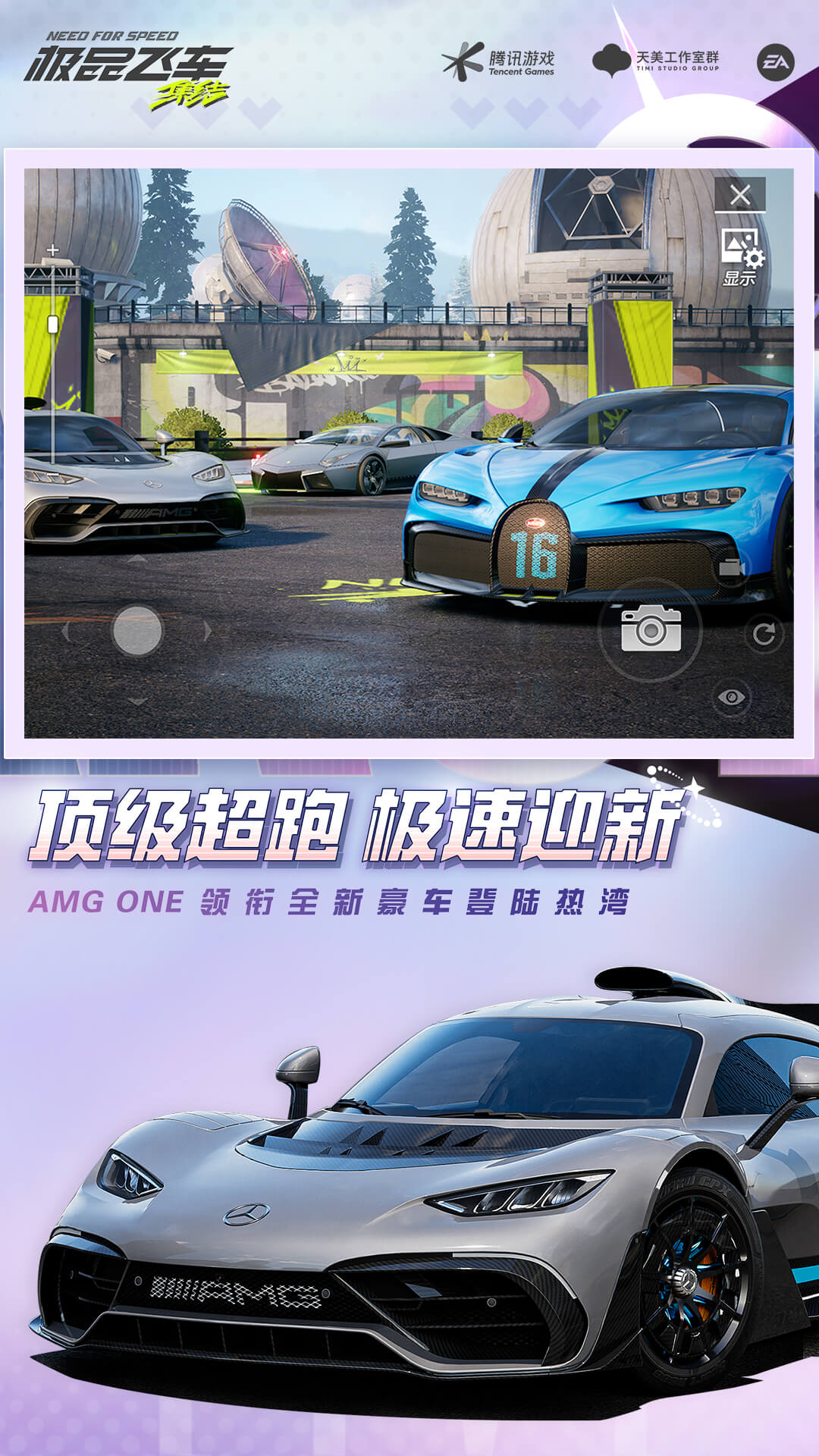  《极品飞车：集结城市追逐战》