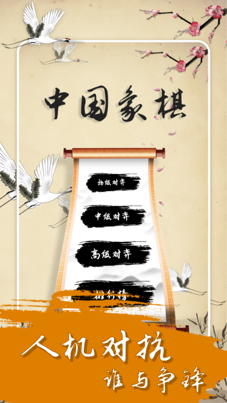 精彩截图-中国经典象棋2026官方新版