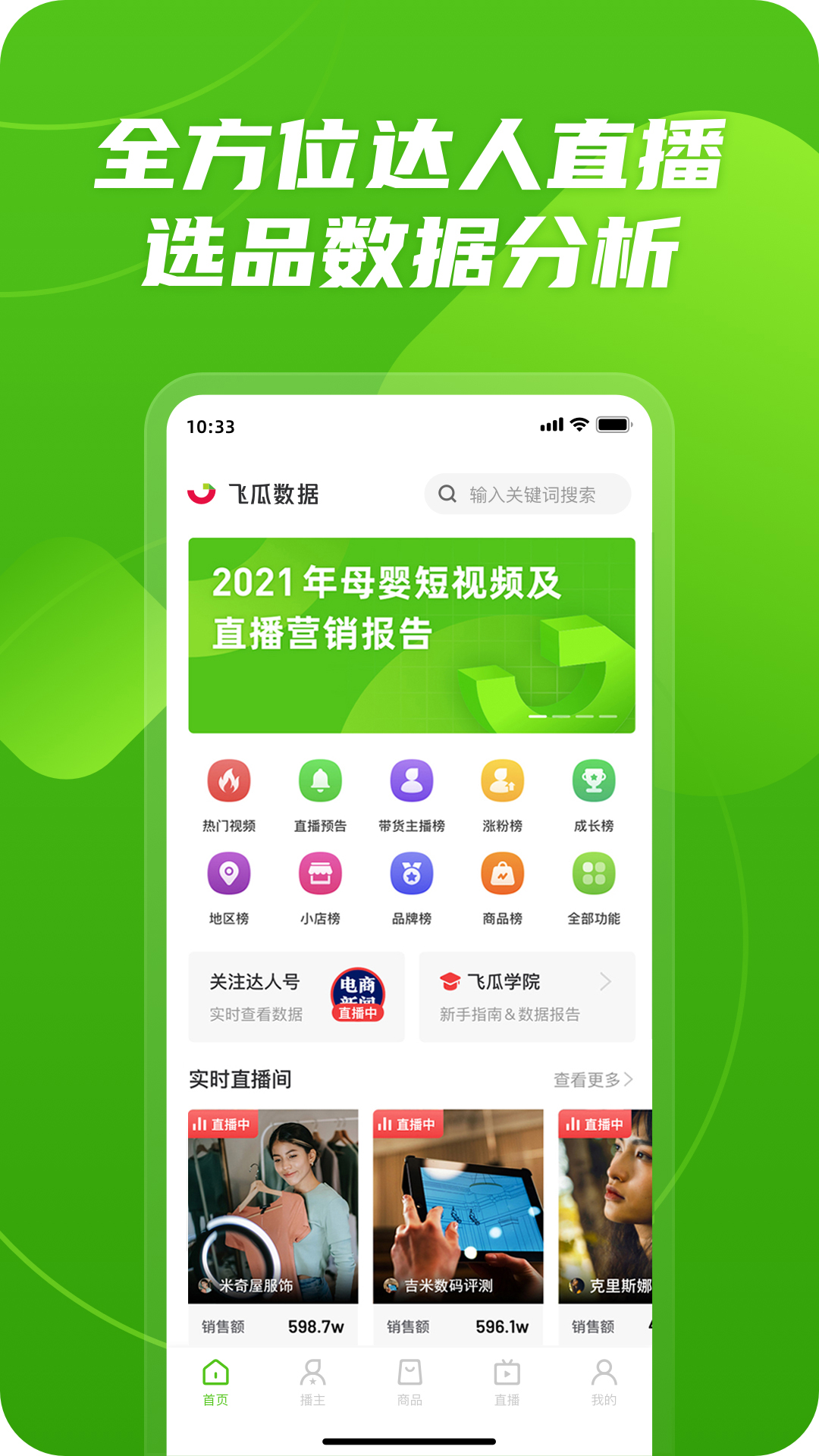 精彩截图-飞瓜数据2026官方新版