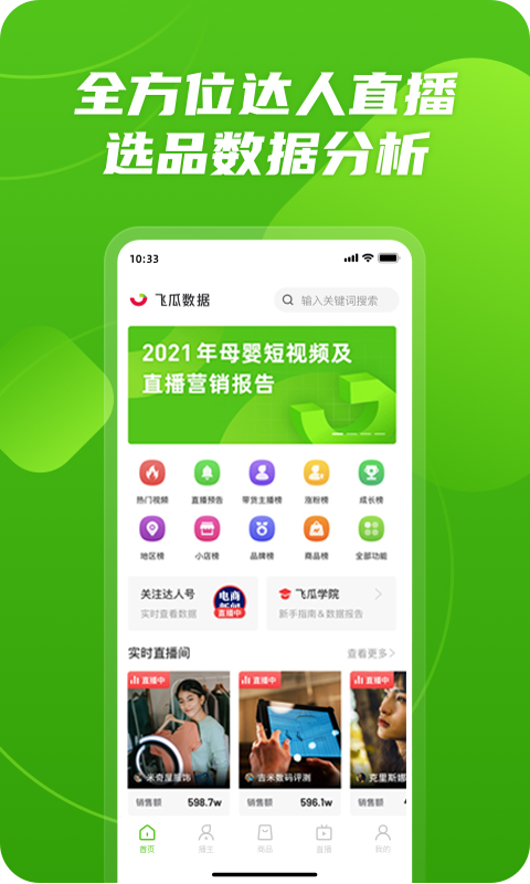 精彩截图-飞瓜数据2026官方新版