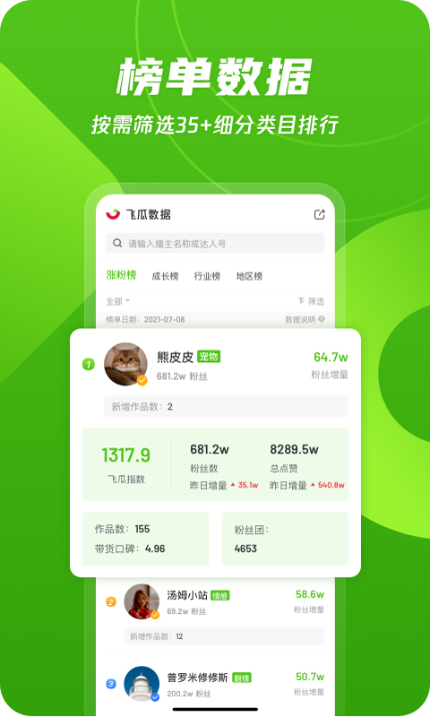 精彩截图-飞瓜数据2025官方新版
