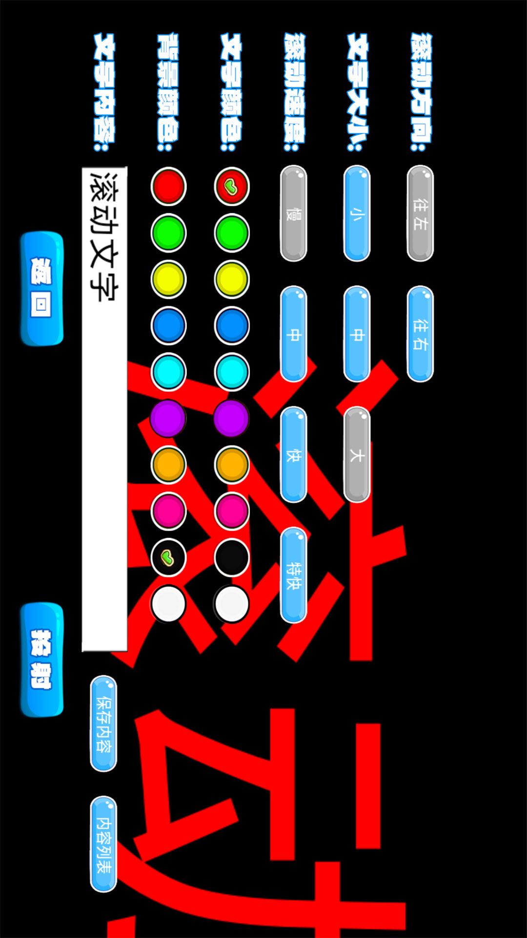 精彩截图-LED滚动字幕2025官方新版