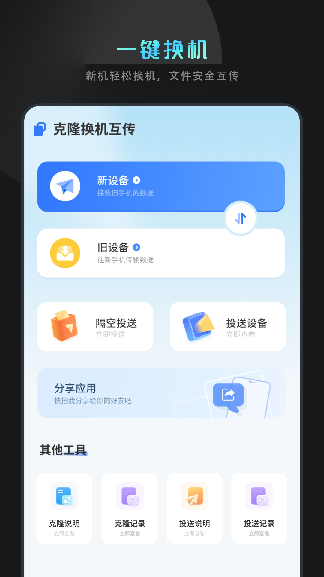 精彩截图-克隆换机互传2026官方新版