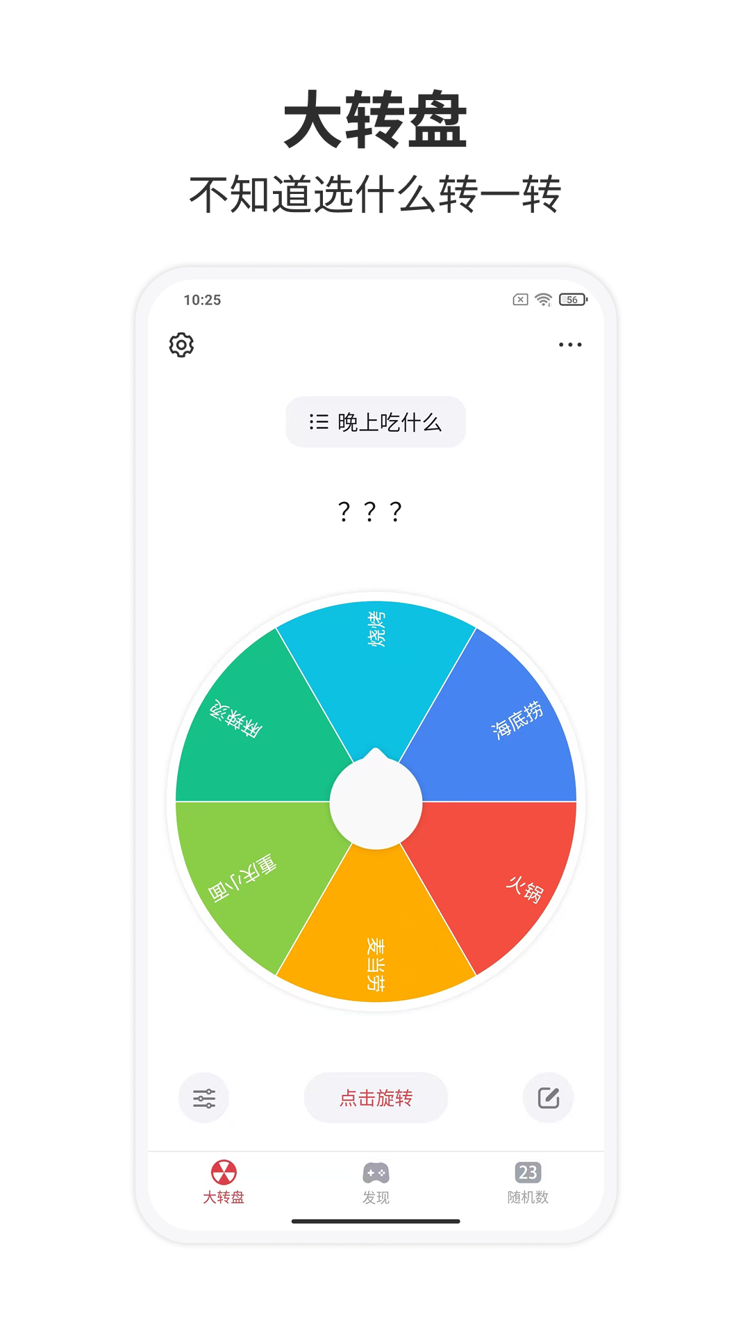 精彩截图-大转盘小决定2026官方新版