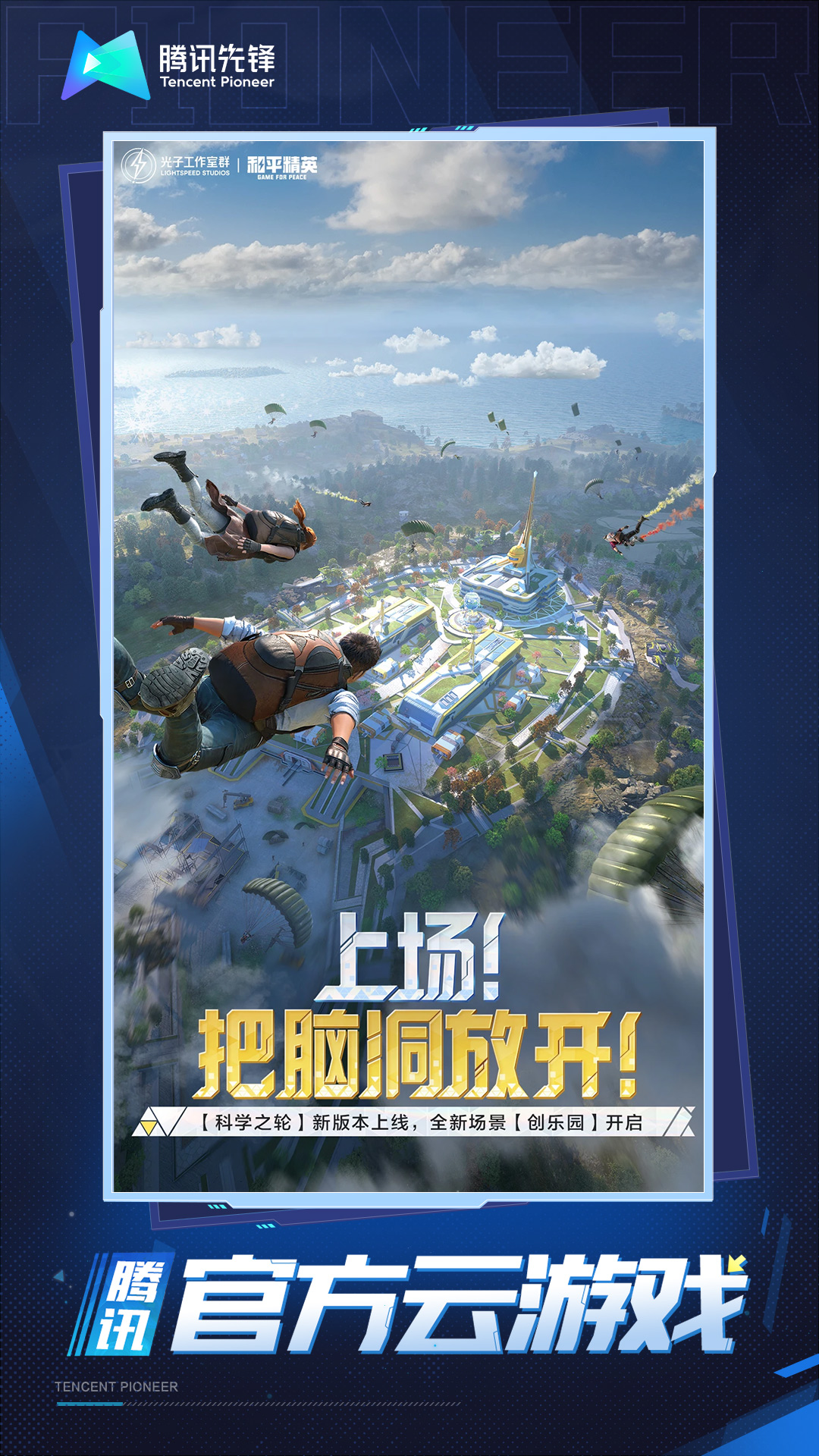 和平精英云游戏安卓版高清截图