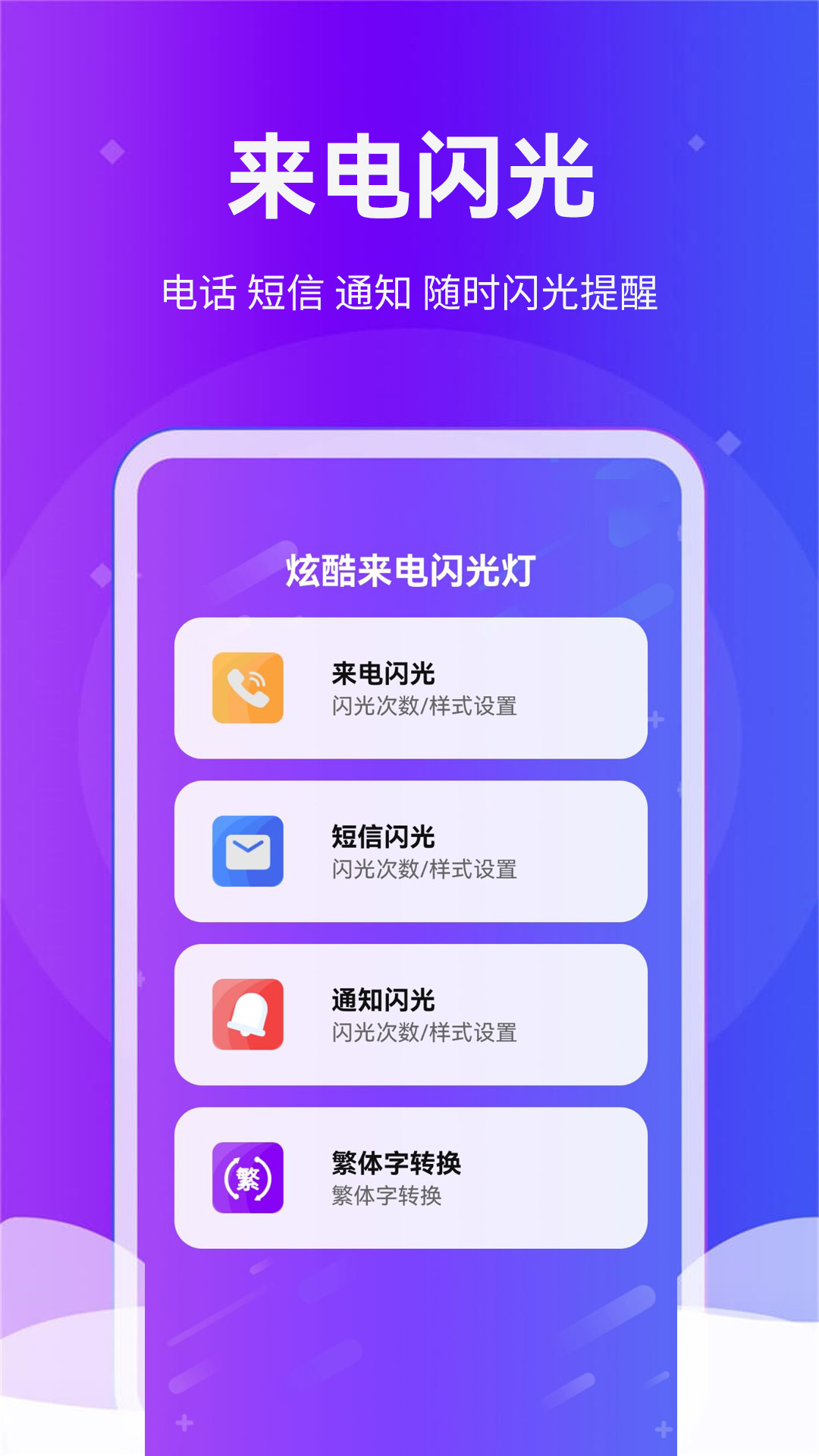 精彩截图-炫酷来电闪光灯2026官方新版