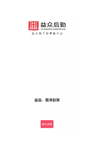 精彩截图-益众后勤2024官方新版