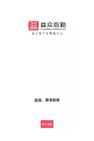 益众后勤 截图 1