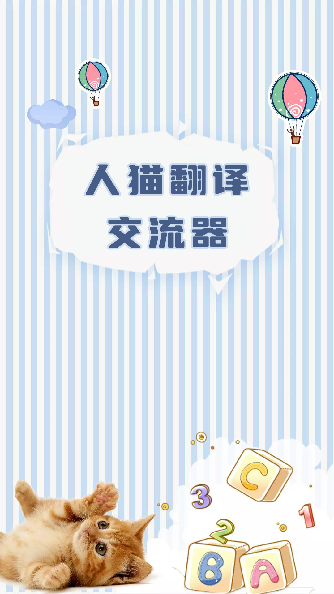 精彩截图-人猫翻译交流器2026官方新版